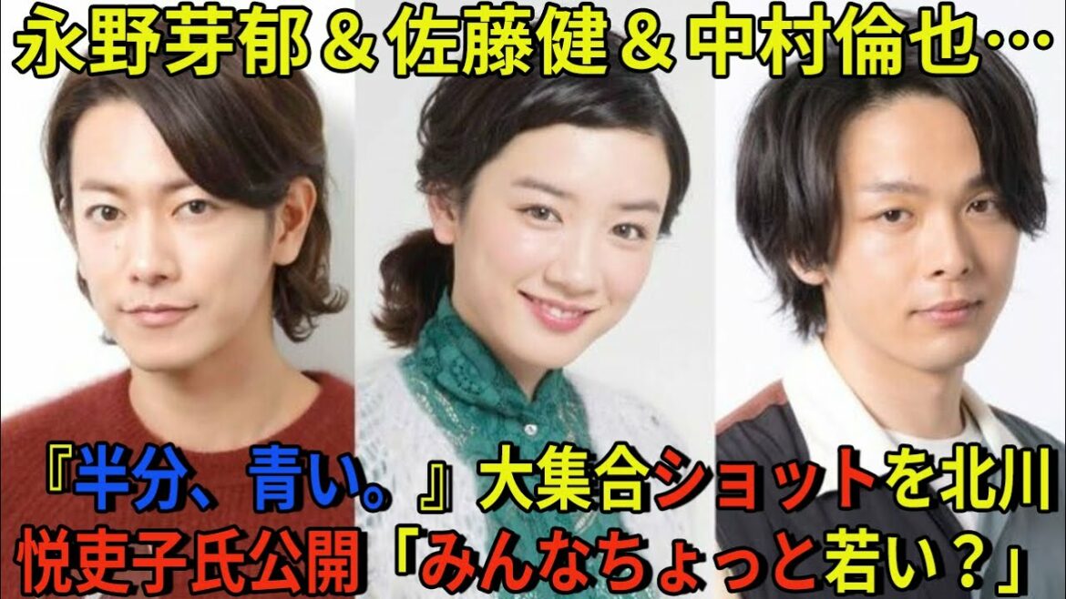 【佐藤健】永野芽郁＆佐藤健＆中村倫也…『半分、青い。』大集合ショットを北川悦吏子氏公開「みんなちょっと若い？」
