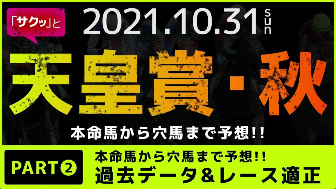 『2021 G1 天皇賞・秋』パート2  本命から穴馬まで予想! 『2021 G1 天皇賞・秋』パート2  本命から穴馬まで予想!