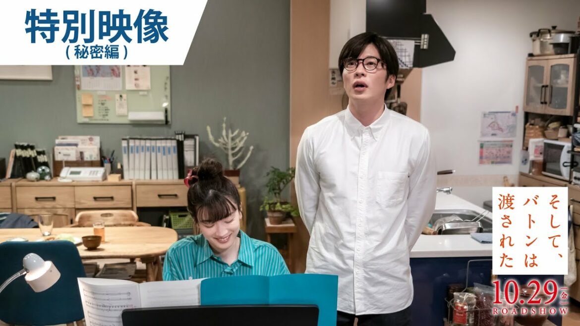 映画『そして、バトンは渡された』特別映像（秘密編）2021年10月29日（金）公開