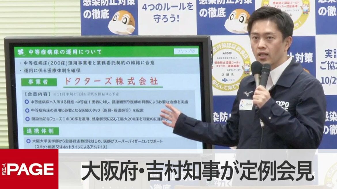 大阪府・吉村知事が会見　大型臨時医療施設の中等症向け整備の進捗を説明（2021年10月27日）