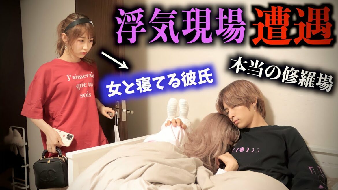 【別れの危機？】帰ってきたら彼氏が他の女と寝ててガチの修羅場に…