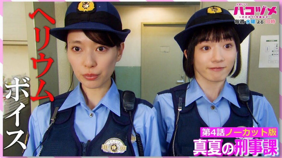 真夏の刑事課への対処法は“ヘリウムボイス”！？【本編ノーカット版】【戸田恵梨香&永野芽郁 W主演】「ハコヅメ」毎週水曜よる10時！【日テレドラマ公式】