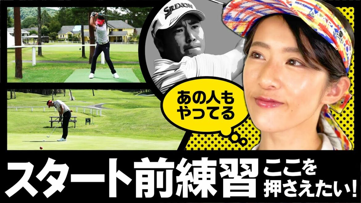 松山英樹プロは朝イチの練習 ○○からやっている！ラウンド前押さえたい練習【ゴルフ】【整体師プロゴルファー常住充隆】