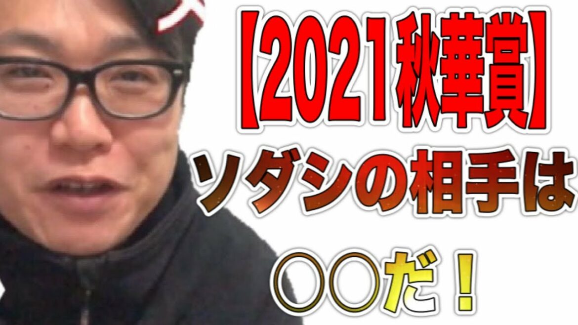 【２０２１秋華賞】ソダシの相手は○○