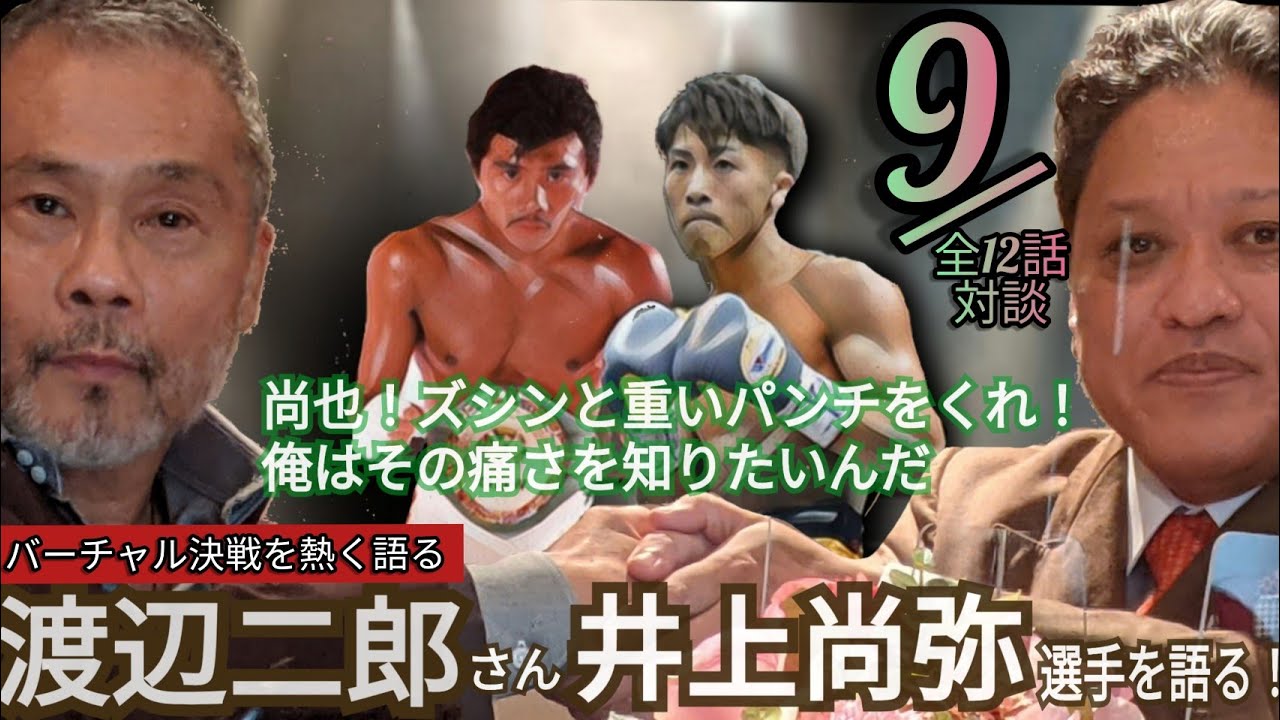 井上尚弥キミは凄すぎる だけど俺は怯まない 渡辺二郎さん対談第9話 全12話 仮に王者決戦をするならば先ず打たせて俺は必ず打ち返す News Wacoca Japan People Life Style 井上尚弥キミは凄すぎる だけど俺は怯まない 渡辺二郎さん対談第9話 全12話 仮に王者決戦をするならば先ず打たせて俺は必ず打ち返す News Wacoca Japan People Life Style
