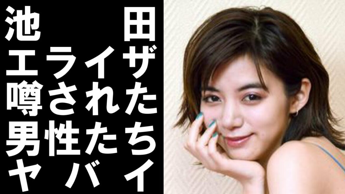 【 衝撃 】 人気 モデル であり 女優 の 池田エライザ がこれまでに 噂 されてきた 歴代 彼氏 が ヤバイ ！