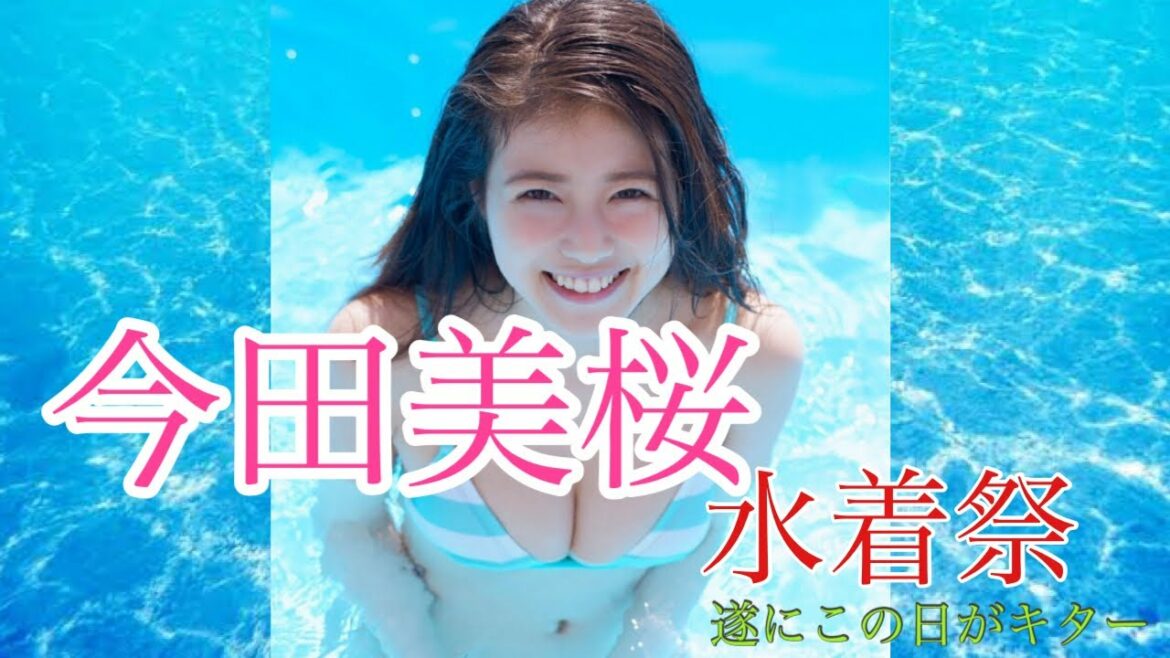 【今田美桜】水着祭 遂にこの日がキター