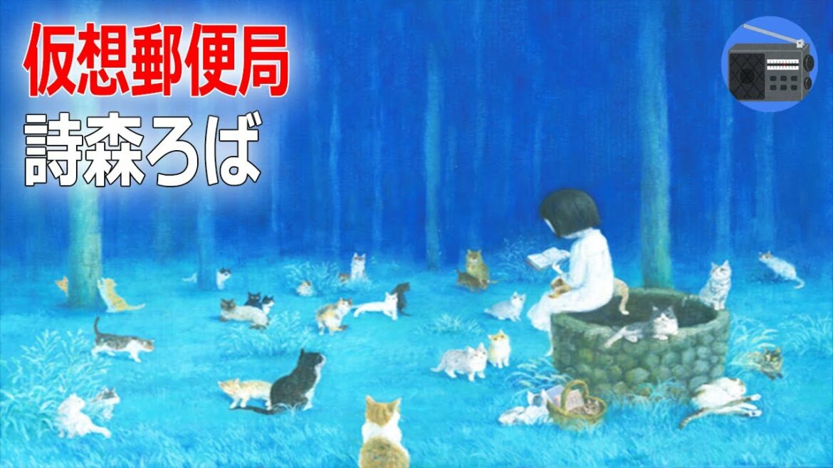 【朗読】詩森ろば「仮想郵便局」上白石萌音 主演！返事を探すその場所で、わたしはわたしに巡り合う
