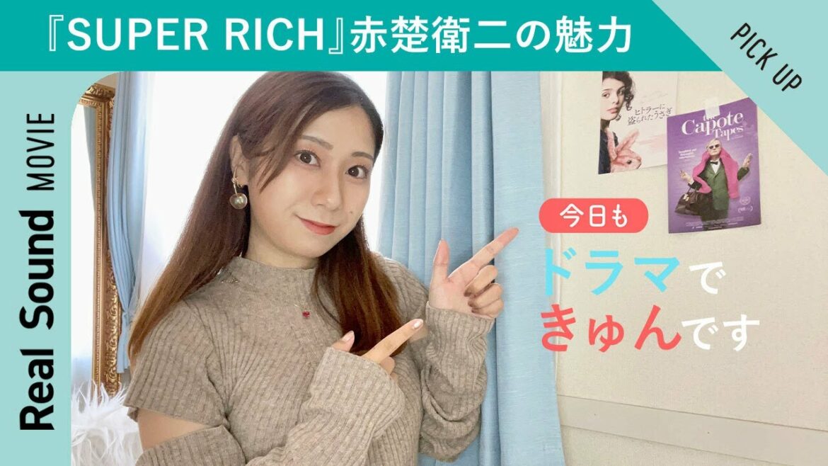 『SUPER RICH』赤楚衛二＝春野優の魅力に迫る　【今日もドラマできゅんです】