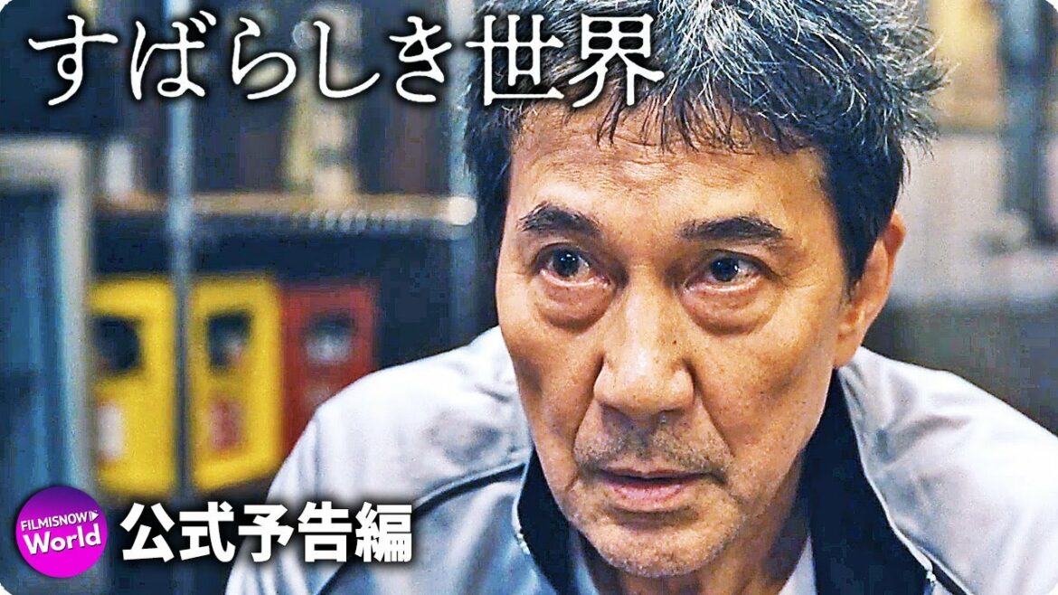 名優：役所広司×世界が絶賛する監督：西川美和！映画『すばらしき世界』本予告