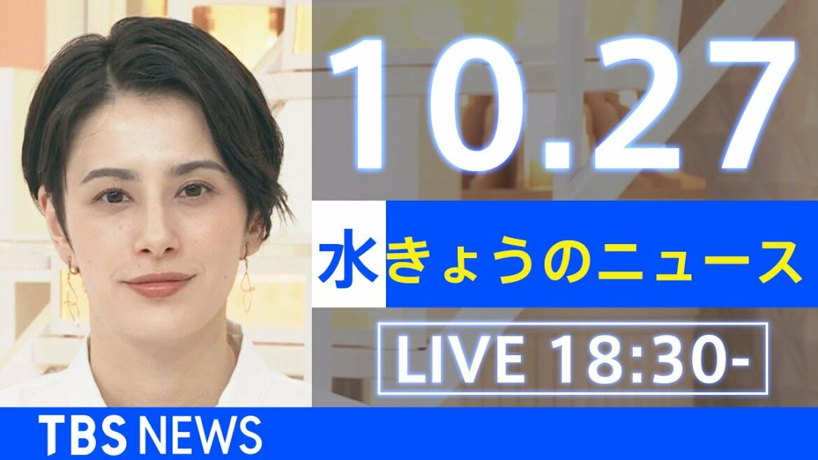 【LIVE】きょうのニュース  新型コロナ最新情報　TBS/JNN（2021年10月27日）