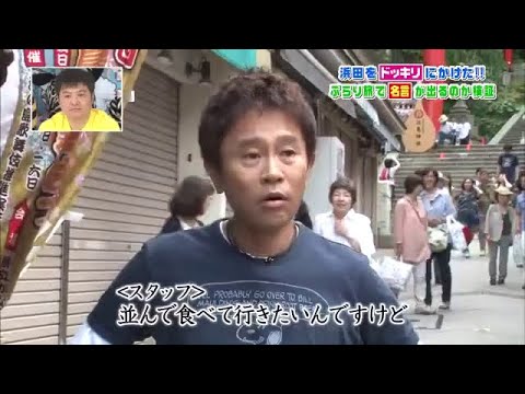 ガキの使い 浜田名言小旅行 浜田雅功ｘ松本人志 News Wacoca Japan People Life Style