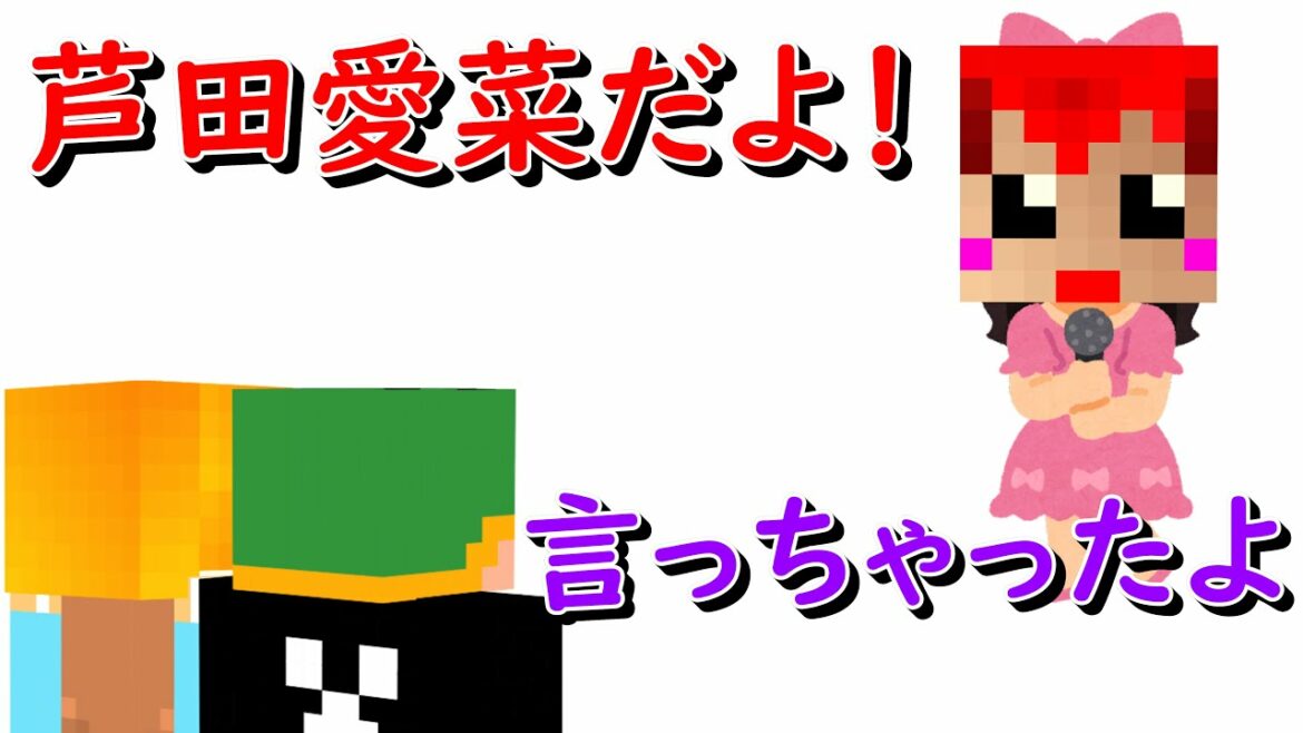 芦田愛菜だよ！！！！！？【赤髮のとも切り抜き】