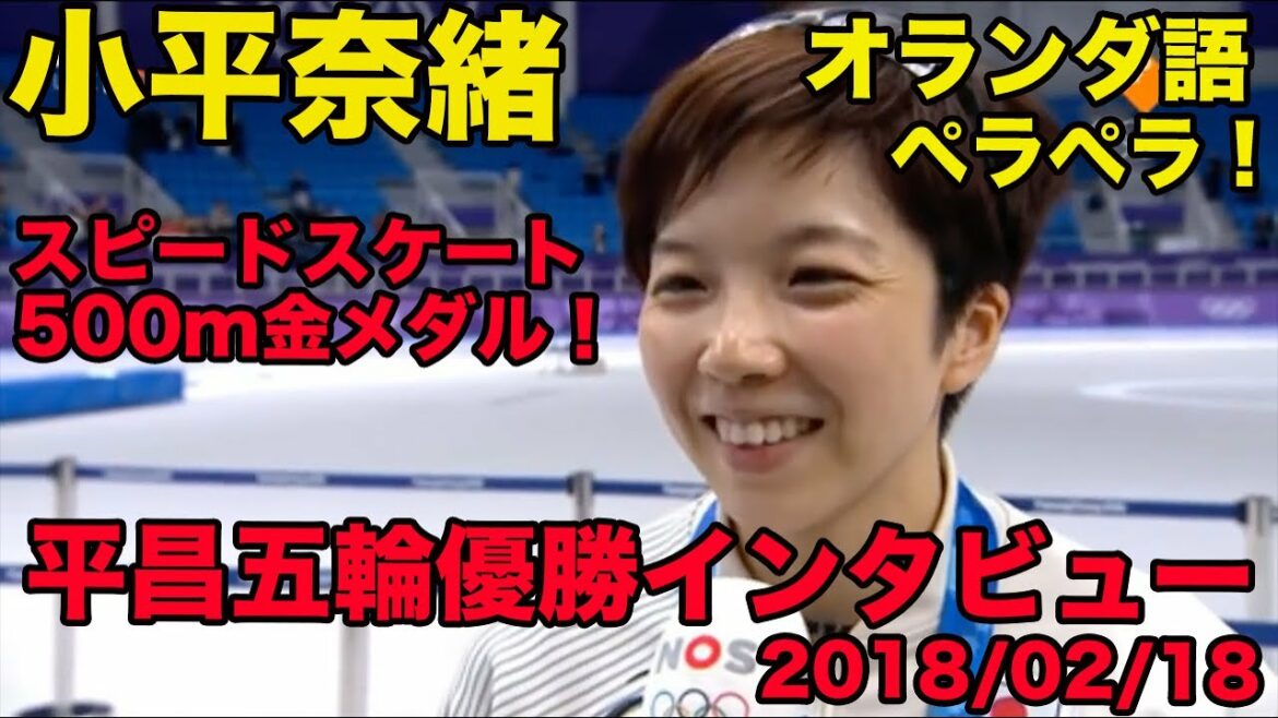 日本語訳あり【小平奈緒のオランダ語】平昌五輪500m金メダルインタビュー、オランダ語ペラペラ、2018年2月、Nao Kodaira