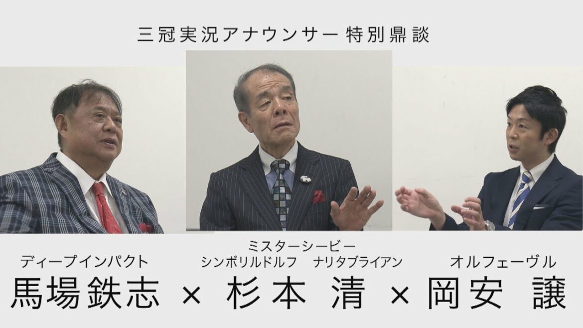 【Number×カンテレ競馬 特別企画】三冠実況アナウンサー鼎談《杉本清×馬場鉄志×岡安譲》