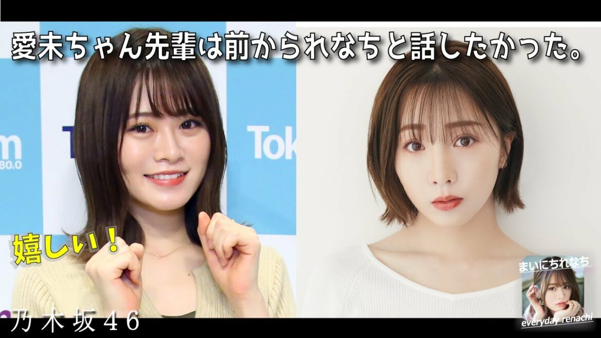 「れなちさんと愛未ちゃん先輩」‐ 山崎怜奈(乃木坂46)- 2021-10-01(金) – 【まいにちれなち(Vol-316)】 「れなちさんと愛未ちゃん先輩」‐ 山崎怜奈(乃木坂46)- 2021-10-01(金) - 【まいにちれなち(Vol-316)】