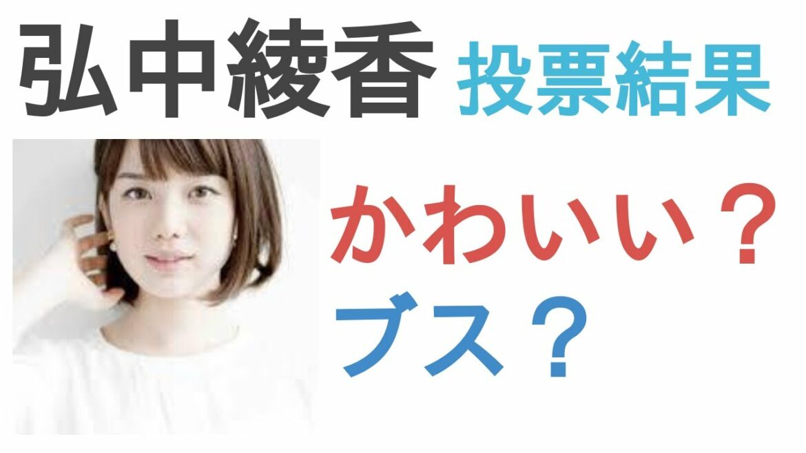 弘中綾香はかわいい？ブス？【投票結果】