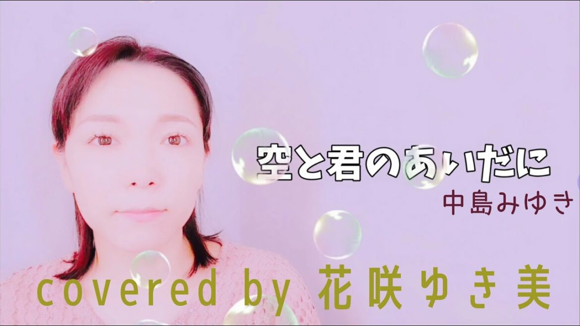 【空と君のあいだに／中島みゆき】歌ってみた♪【平成の名曲】
