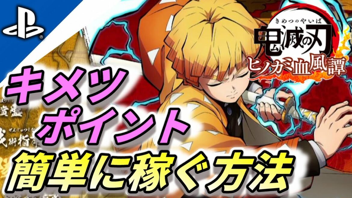 どんどん貯まる「ヒノカミ血風譚」キメツポイントは〇〇で貯めよう「鬼滅の刃」無限列車編 『Demon Slayer 』THE HINOKAMI CHRONICLES 実況 Gameplay