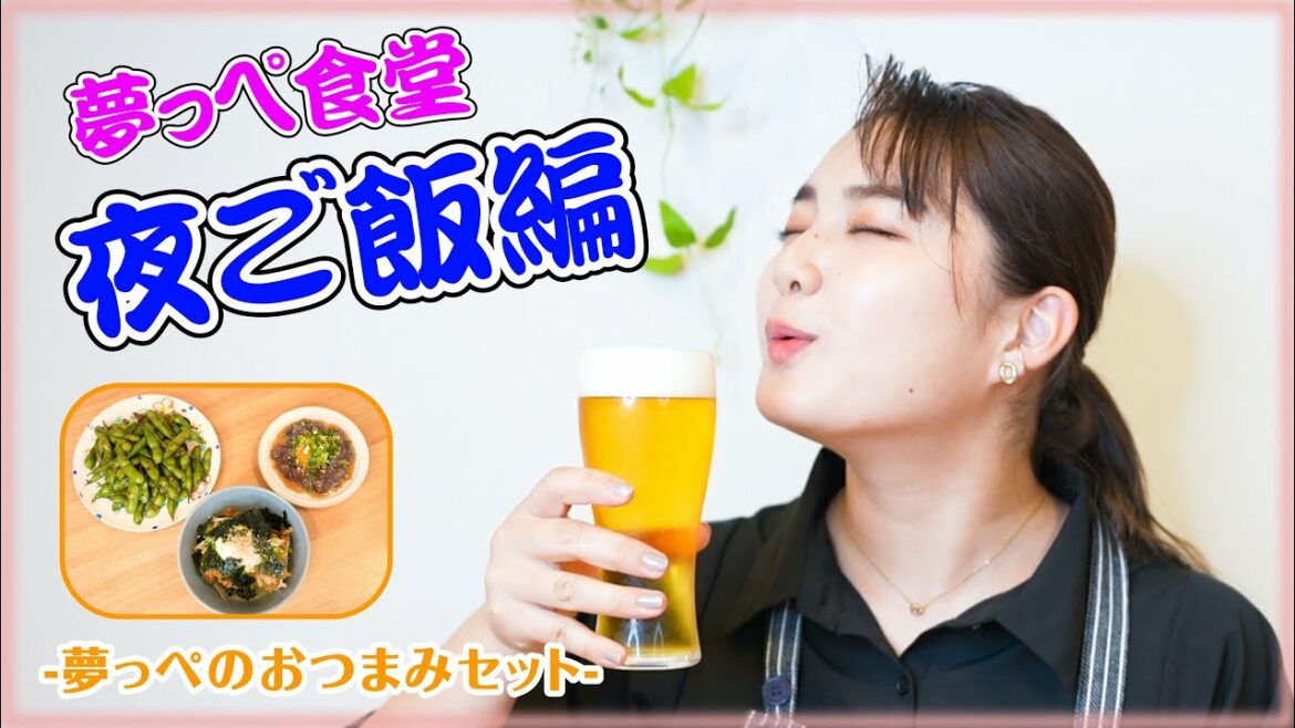 【夢っぺ食堂】第3弾は晩酌やで〜！