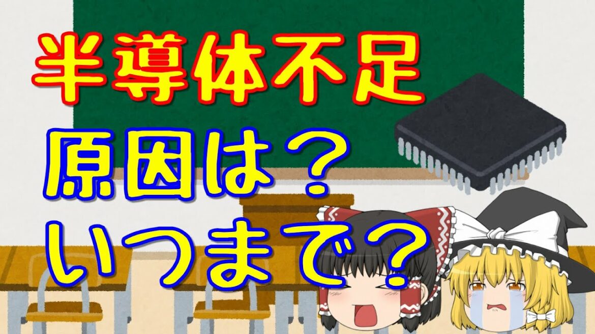 半導体不足が深刻！原因は？いつまで続く？【ゆっくり解説39】