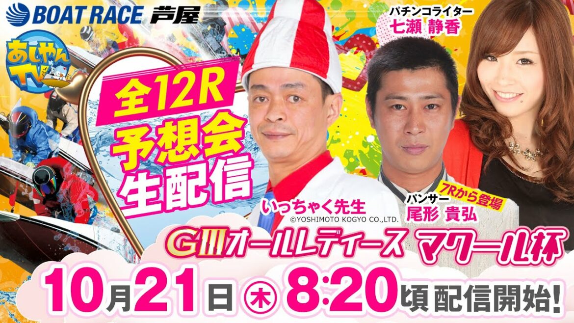【10月21日】GⅢオールレディース マクール杯～あしやんTVレース予想生配信！～