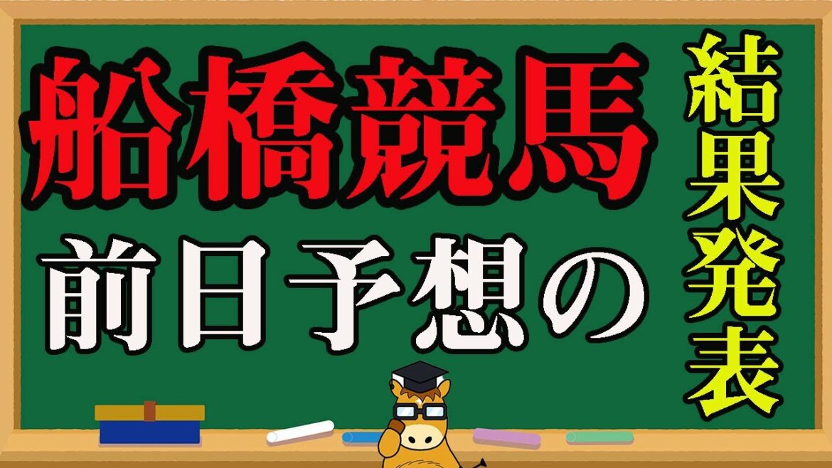 【 地方競馬予想 】船橋競馬予想 前日の予想結果と振り返り 競馬 地方競馬 地方競馬予想 船橋競馬 船橋競馬予想 【 地方競馬予想 】船橋競馬予想 前日の予想結果と振り返り 競馬 地方競馬 地方競馬予想 船橋競馬 船橋競馬予想