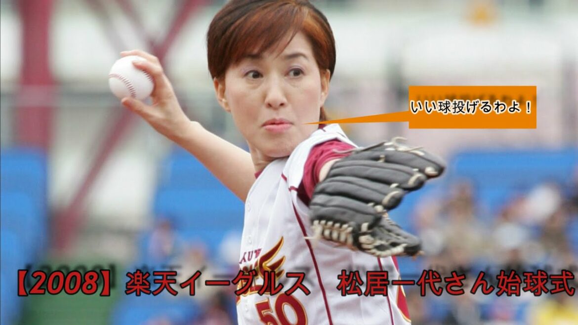 【2008】松居一代さん始球式