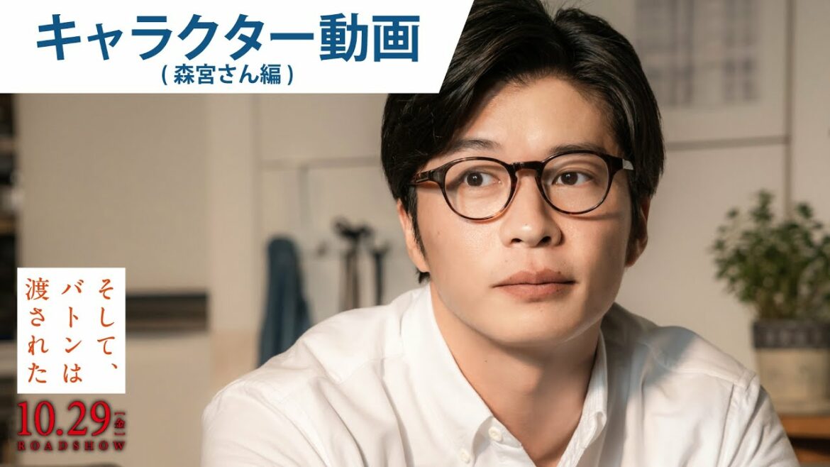 映画『そして、バトンは渡された』キャラクター動画（森宮さん編）2021年10月29日（金）公開
