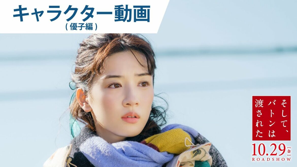 映画『そして、バトンは渡された』キャラクター動画（優子編）2021年10月29日（金）公開