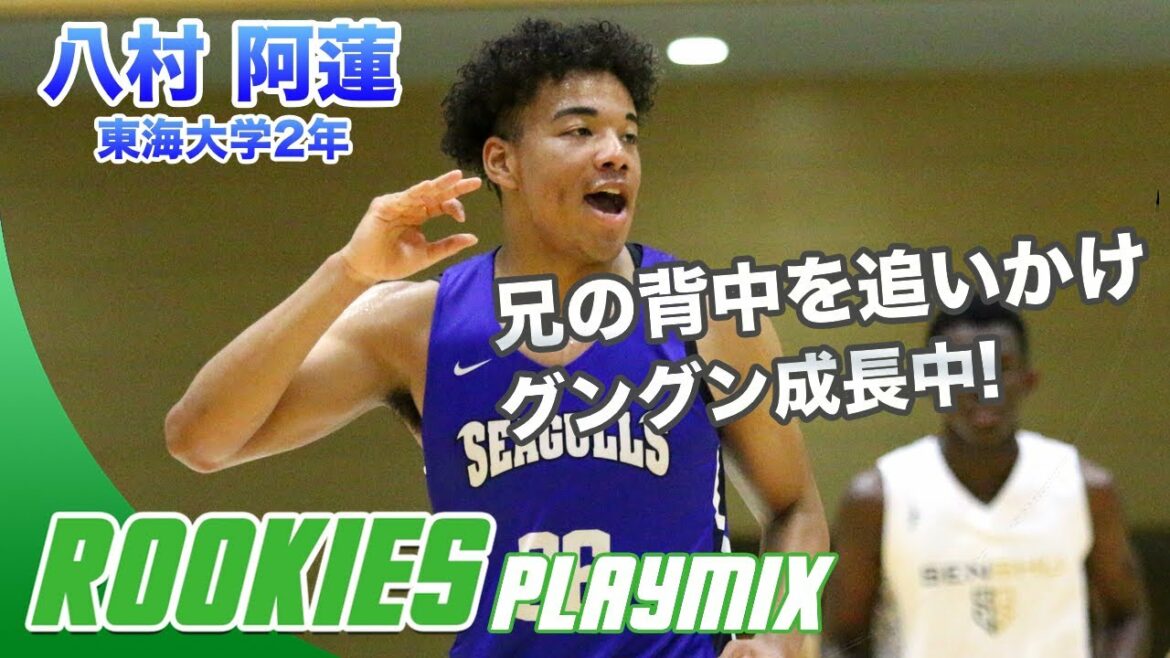 【バスケ】兄に続け！プレーの幅を広げるフィジカルモンスター！八村 阿蓮（東海大学2年／200cm／PF／明成高）