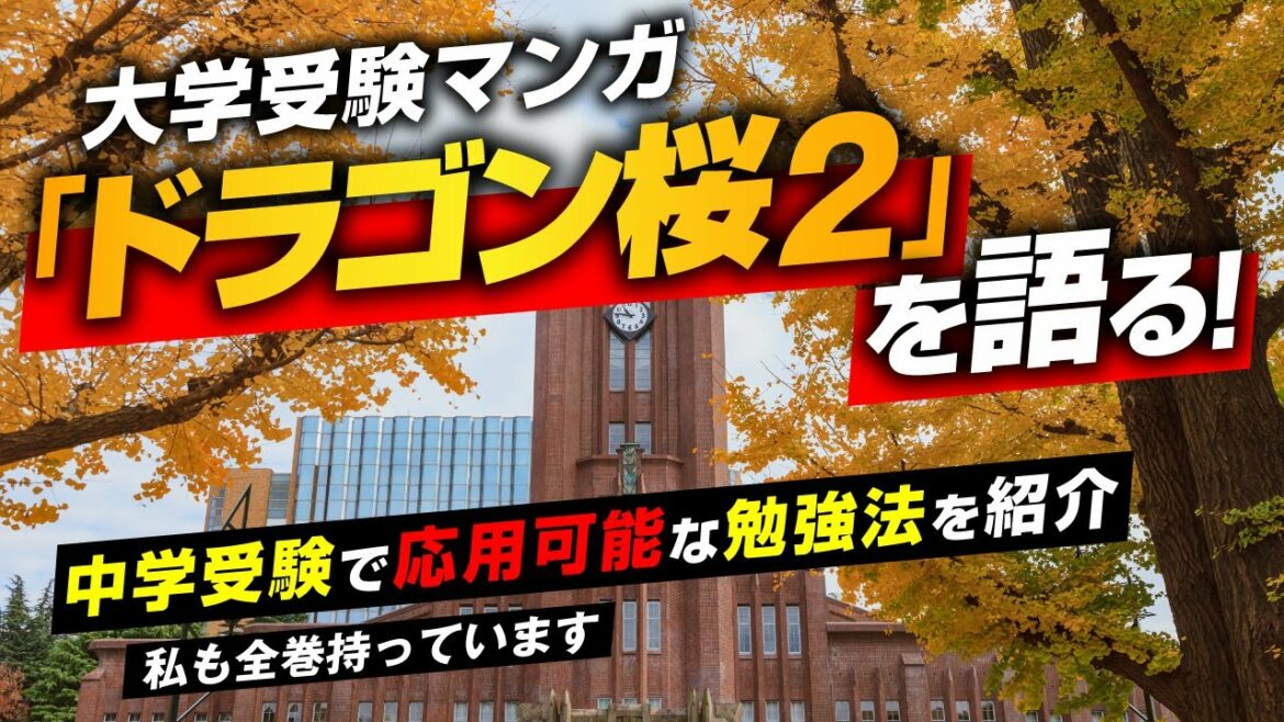 【中学受験】大学受験マンガ「ドラゴン桜２」を語る！