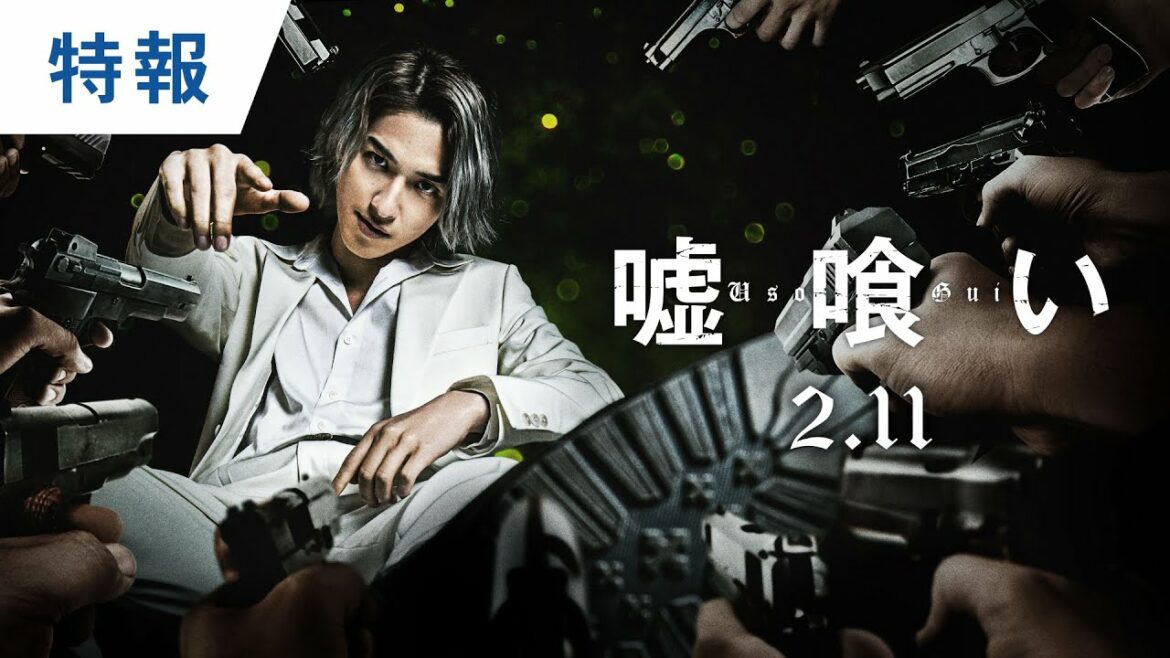 映画『嘘喰い』特報 2022年2月11日（金）公開