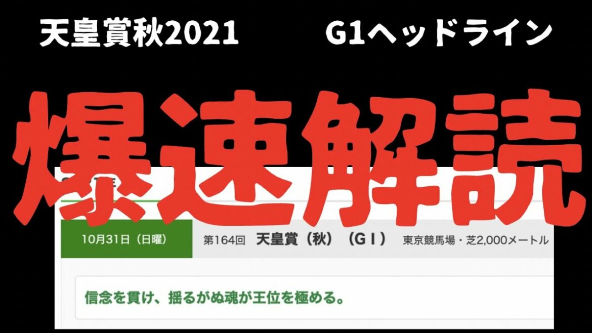 天皇賞秋2021 競馬予想　G1ヘッドライン解読　サイン競馬予想