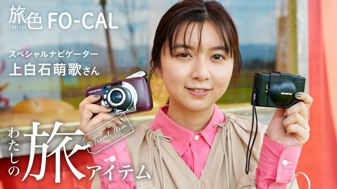 上白石萌歌さんが旅先でスマホより持ち運ぶアイテム＜旅色＞