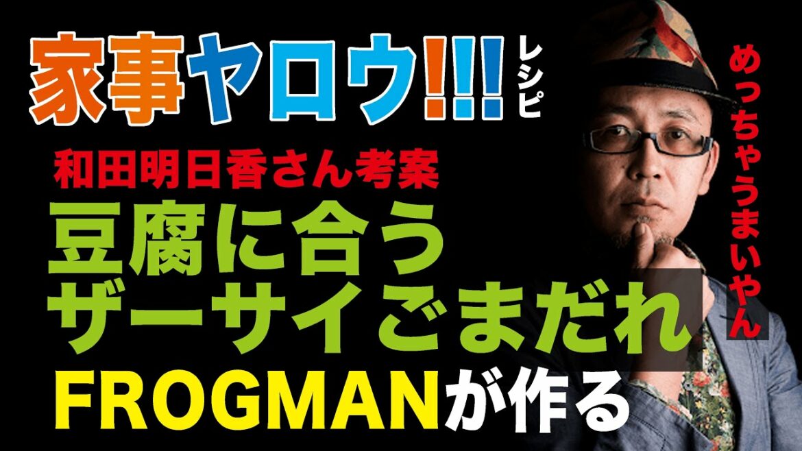 【家事ヤロウ!!!レシピ】豆腐に合うザーサイごまだれを作る【和田明日香さん考案】