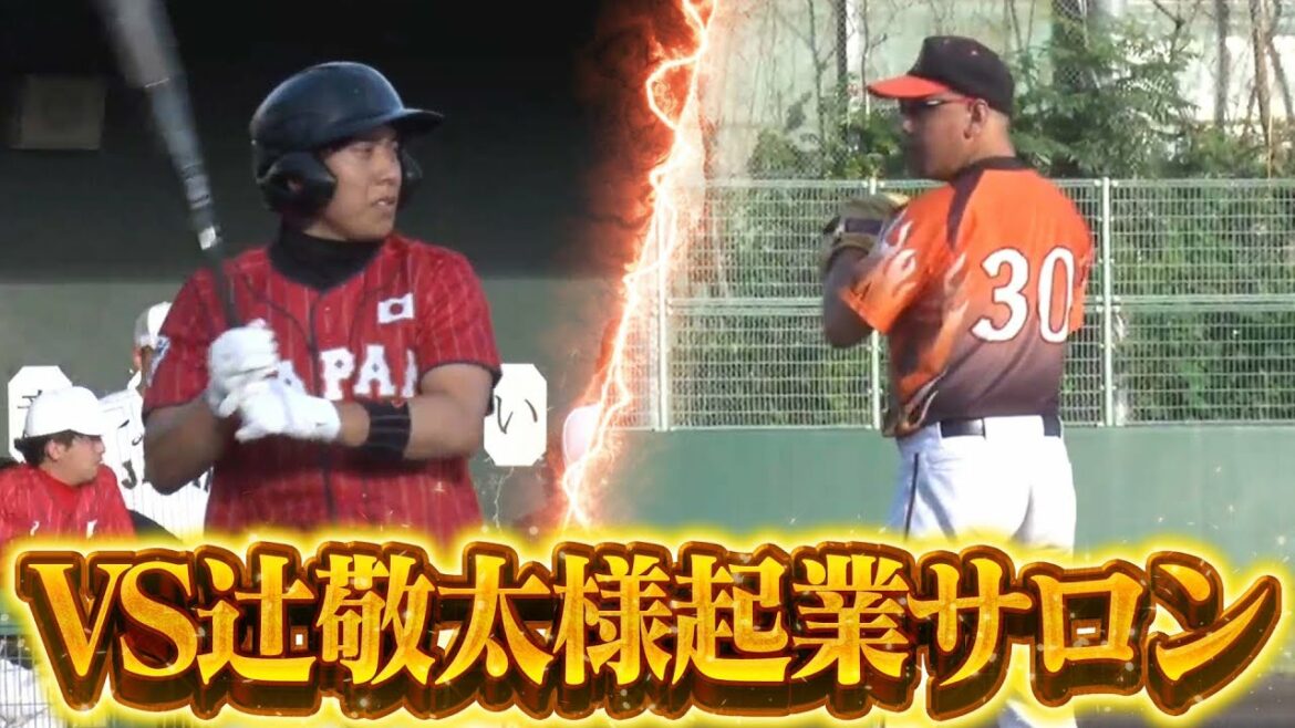【試合動画】エースファクトリーVS辻敬太様起業サロン【野球】