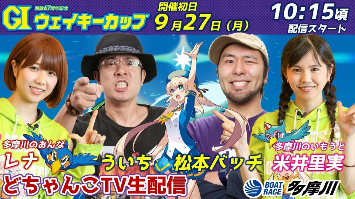 どちゃんこTV【GⅠウェイキーカップ 開設67周年記念:初日】9/27(月) どちゃんこTV【GⅠウェイキーカップ 開設67周年記念:初日】9/27(月)