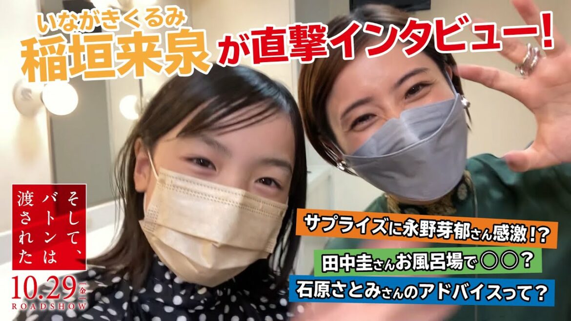 【直撃インタビュー！】永野芽郁＆田中圭＆石原さとみの秘密を、みぃたん役の稲垣来泉が直撃！？