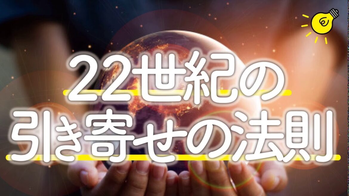 22世紀の引き寄せの法則。