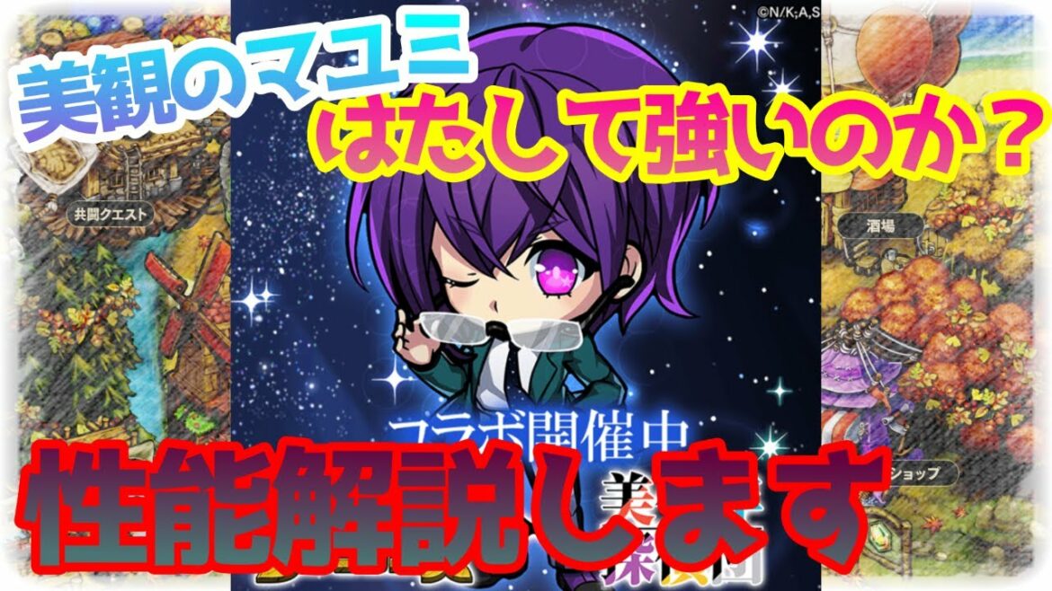 【美少年探偵団】美観のマユミを美しく性能解説していきます【西尾維新】