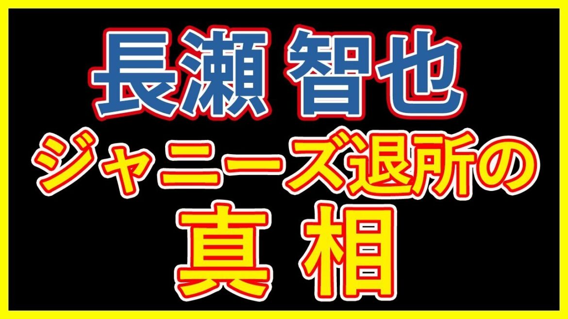 【長瀬智也ジャニーズ退所の真相】