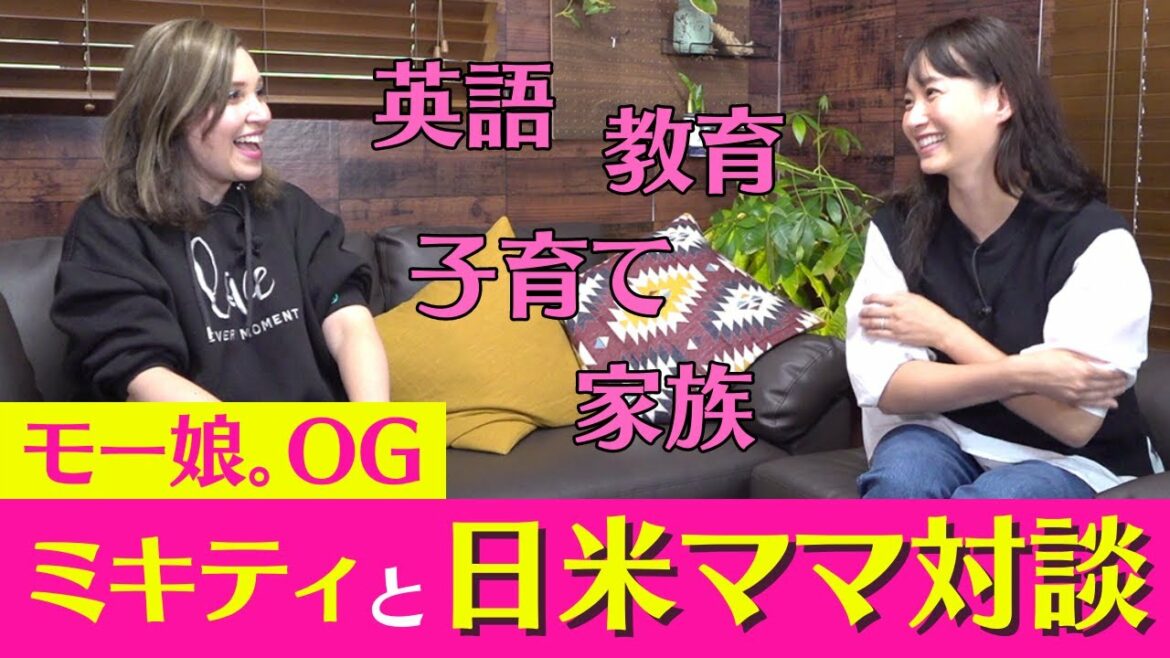 モー娘。OGのミキティと初コラボ！英語教育と子育てについて熱く語った😂　@ハロー!ミキティ / 藤本美貴