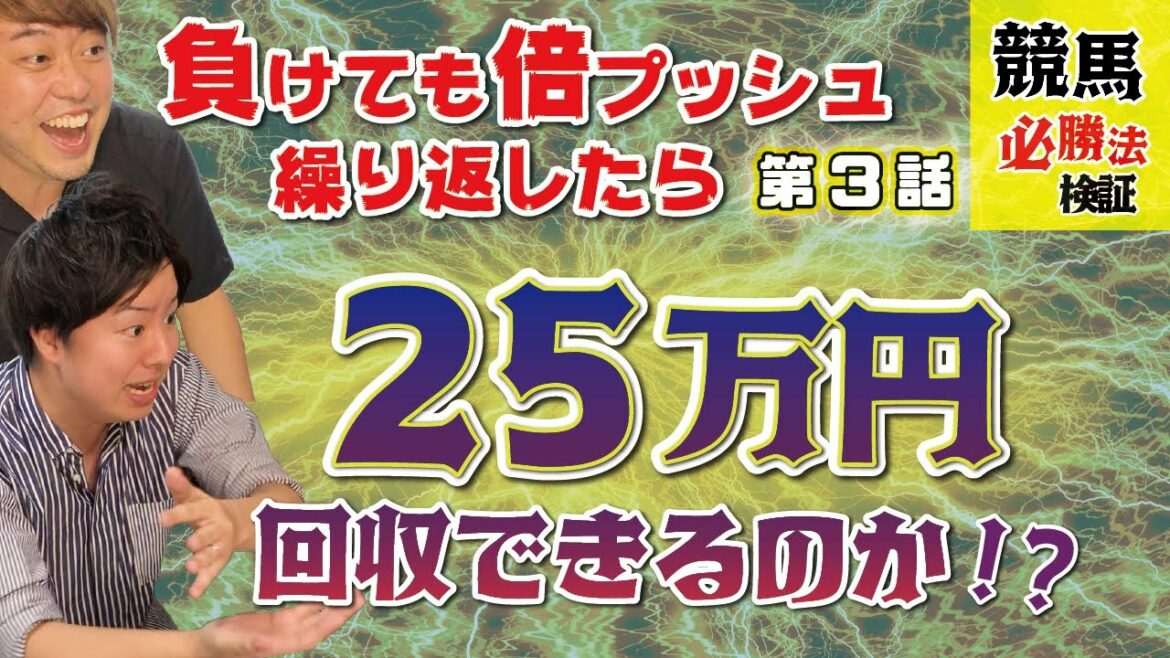 【競馬】完結編！？競馬必勝法に挑んだヤラセなしの結果がここに！