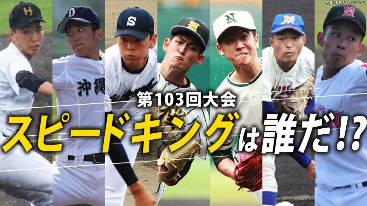 【甲子園特集】今大会最速の投手は!?活躍を見せた技巧派左腕も紹介