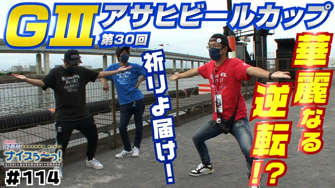 ボートレース【ういちの江戸川ナイスぅ〜っ！】#114　華麗なる逆転！?