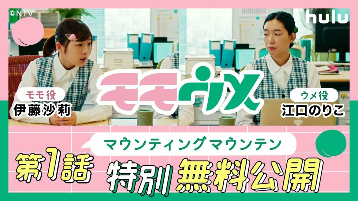モモウメ【第1話無料公開】伊藤沙莉・江口のりこ出演！「マウンティングマウンテン」