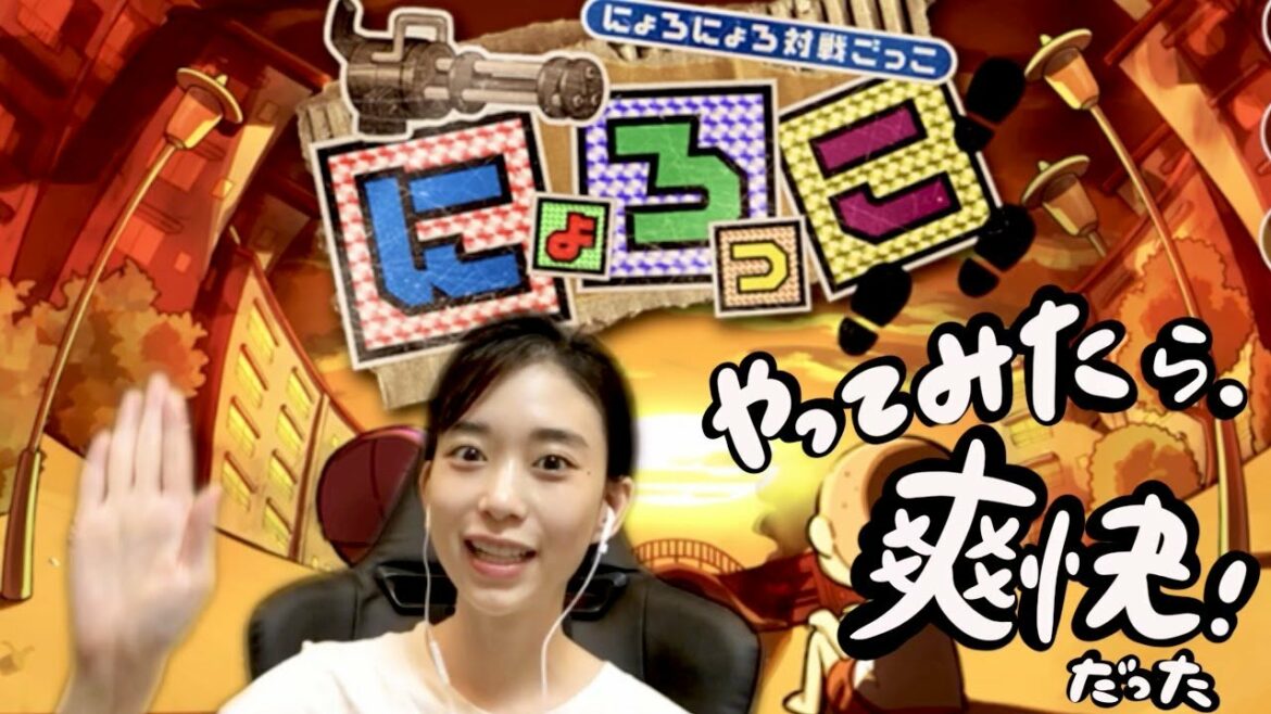 にょろっこプレイしてみた！