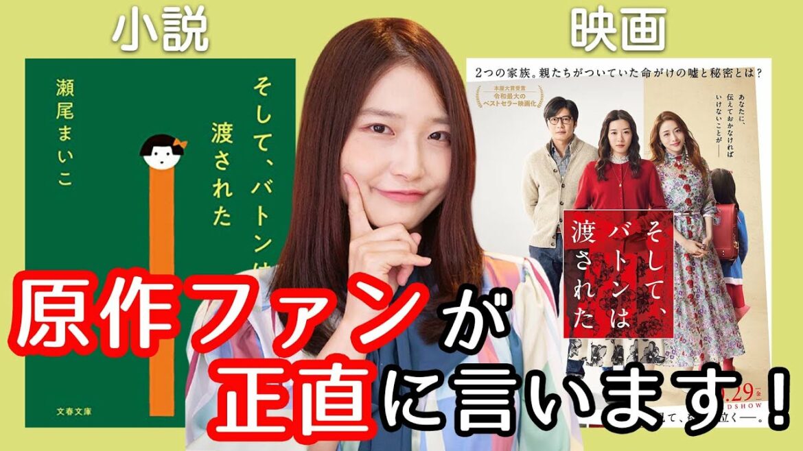 映画『そして、バトンは渡された』を原作小説ファン目線で語ります!【ネタバレなし】 映画『そして、バトンは渡された』を原作小説ファン目線で語ります!【ネタバレなし】
