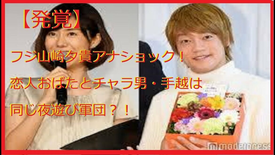 【発覚】フジ山崎夕貴アナショック！恋人おばたとチャラ男・手越は同じ夜遊び軍団
